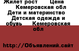 Жилет рост 86 › Цена ­ 150 - Кемеровская обл. Дети и материнство » Детская одежда и обувь   . Кемеровская обл.